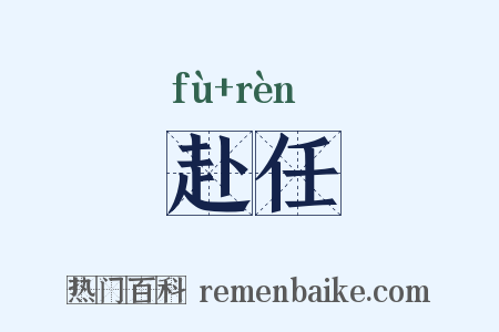 赴任是什么意思的图片